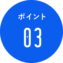 強み3