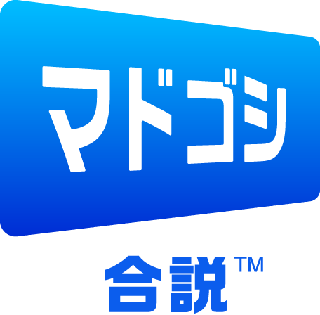 マドゴシ 合説