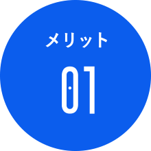 メリット1