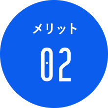 メリット2
