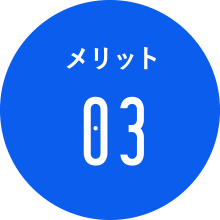 メリット3