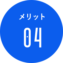 メリット4