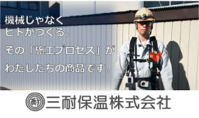 三耐保温株式会社