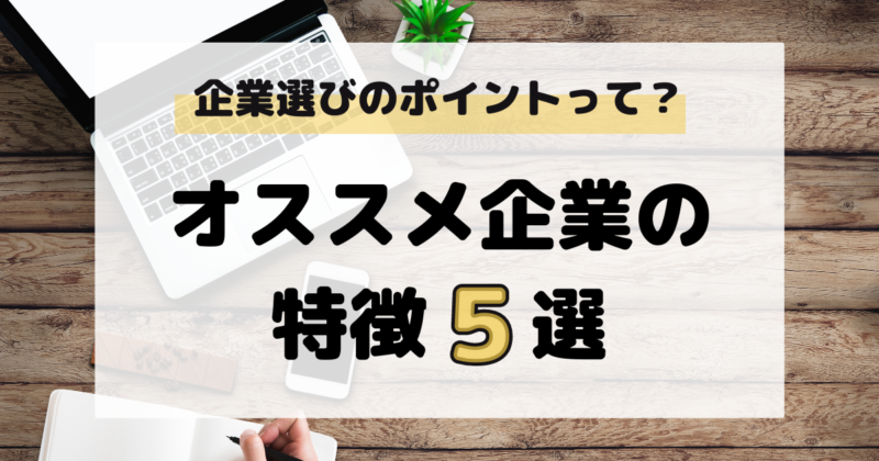 マドゴシ_オススメ企業