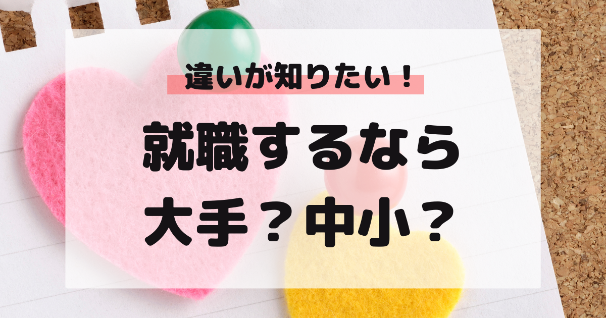 マドゴシ_大手・中小