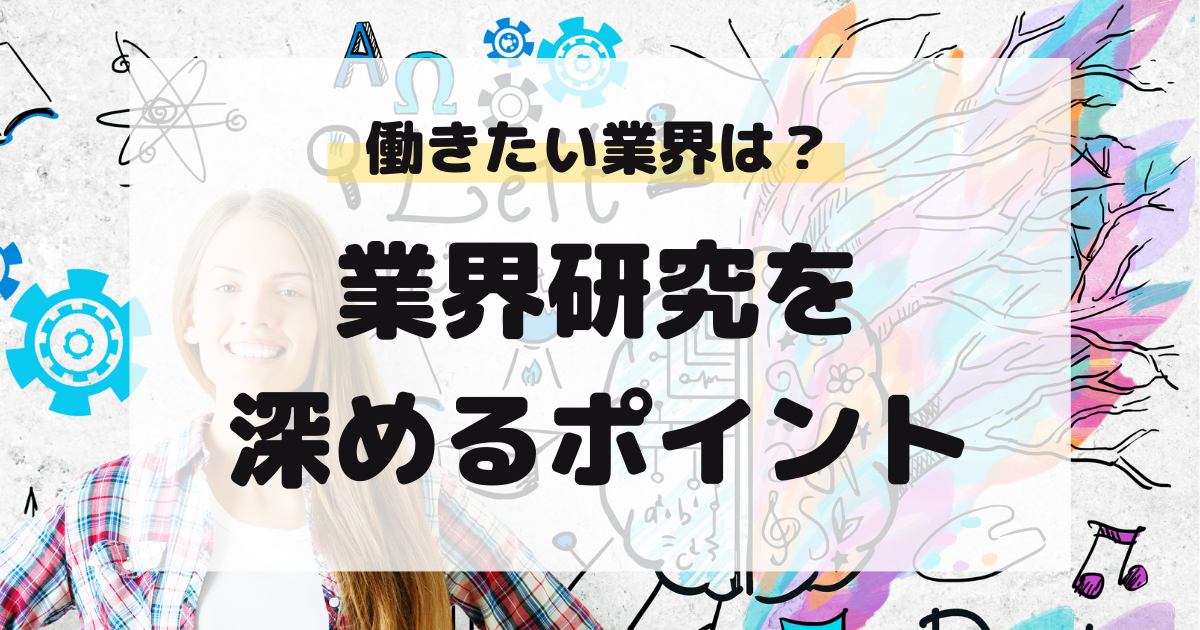 マドゴシ_業界研究