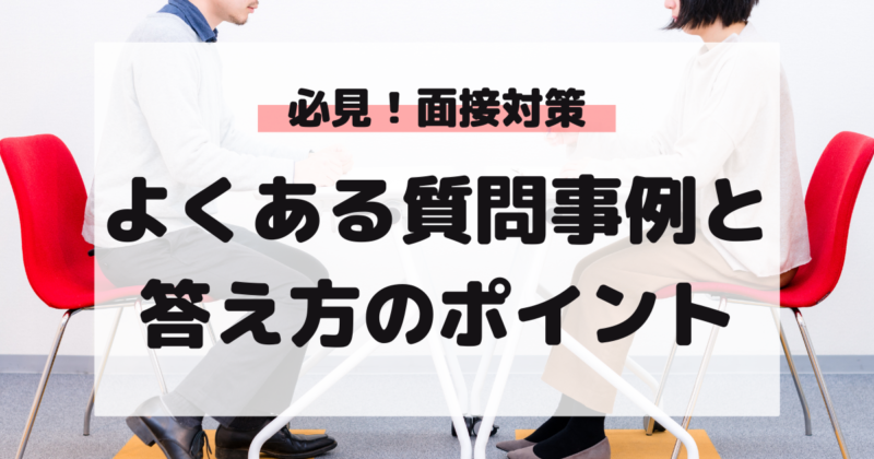 マドゴシ_面接対策