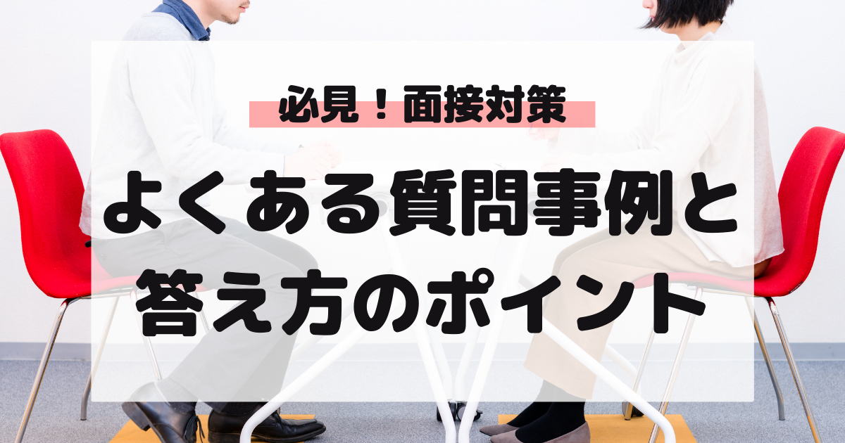 マドゴシ_面接対策